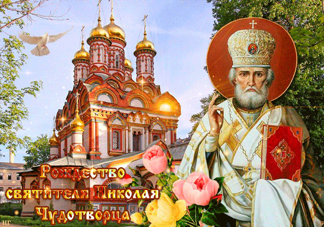 Открытка Рождество Святителя Николая Чудотворца