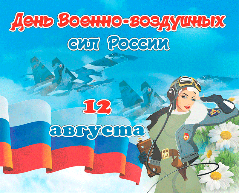 Открытка Поздравления с днем Военно-воздушных сил России
