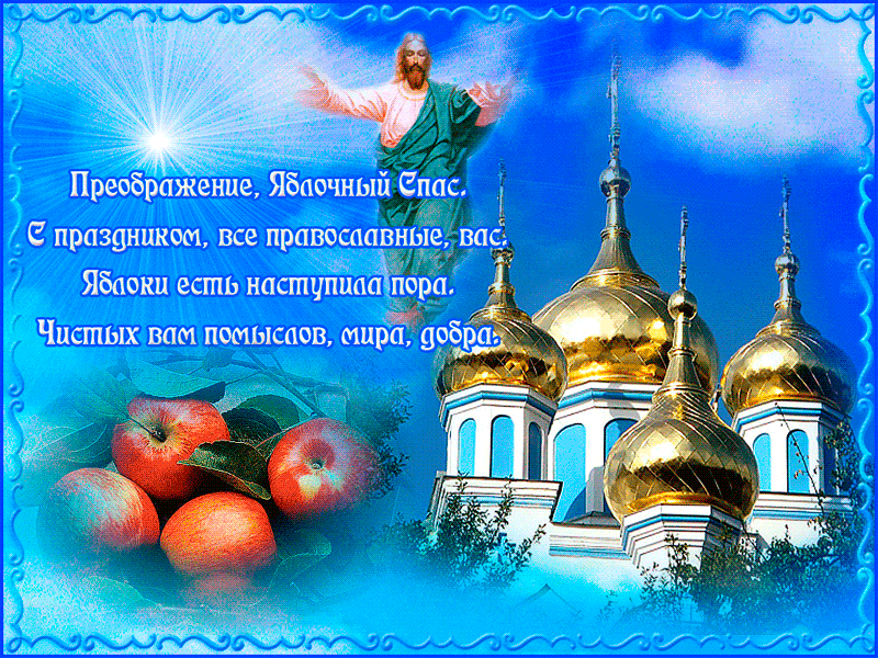 Открытка С Праздником Преображения вас, православные