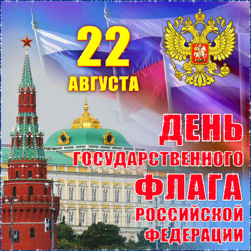 Открытка Поздравление с днём Государственного флага РФ
