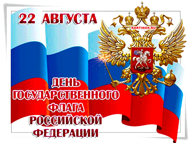 Открытка Поздравление с днём Государственного флага РФ