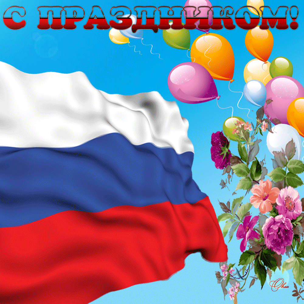 Открытка С Праздником российского флага