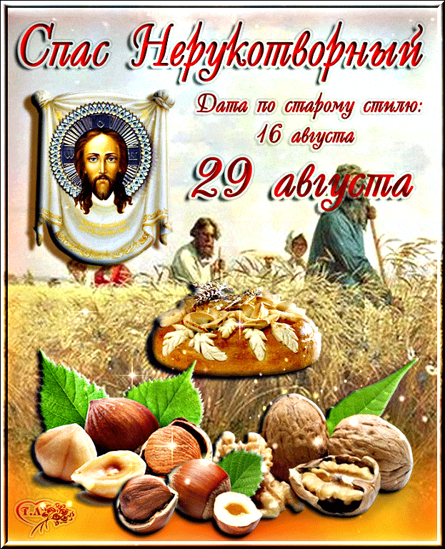 29 августа Спас Нерукотворный - Открытки Ореховый (хлебный) спас