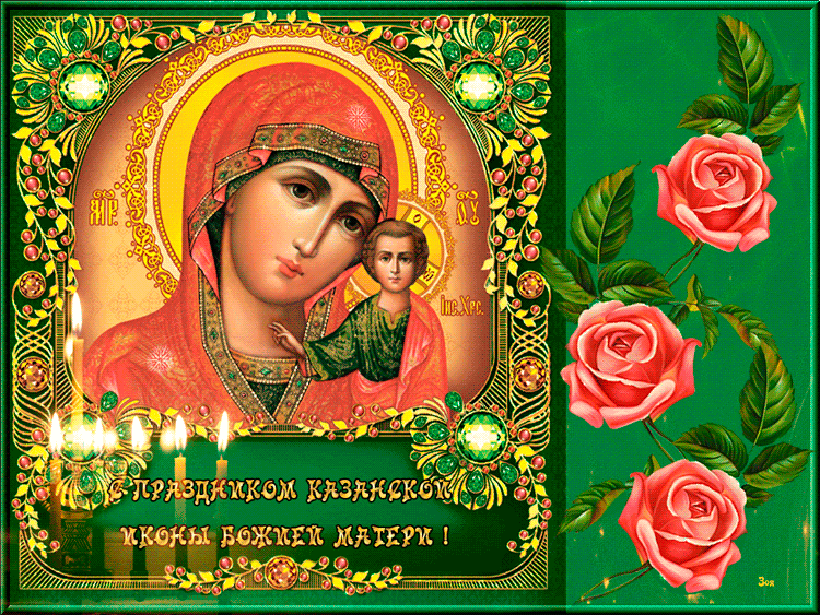 Открытка Праздник явления иконы Божией Матери в Казани