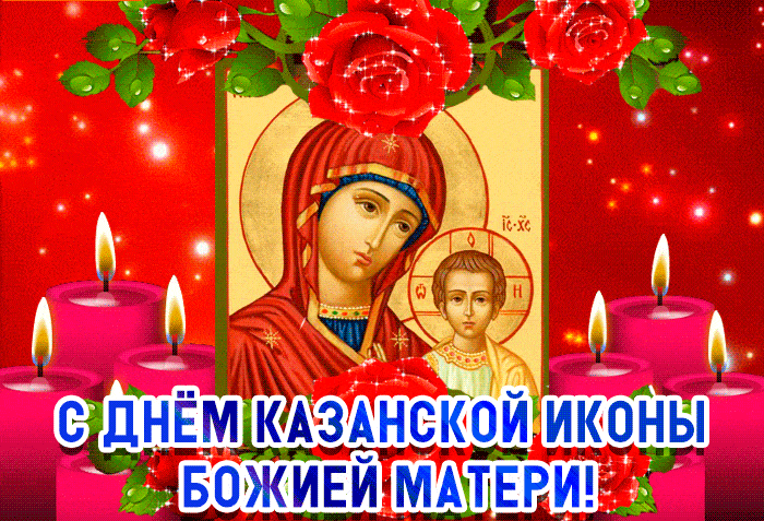 С днём Казанской иконы Божией Матери - Открытки День Казанской Иконы Божией Матери