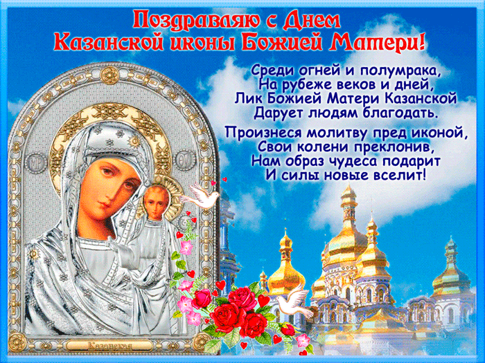 Поздравляю с праздником Иконы Божией матери - Открытки День Казанской Иконы Божией Матери