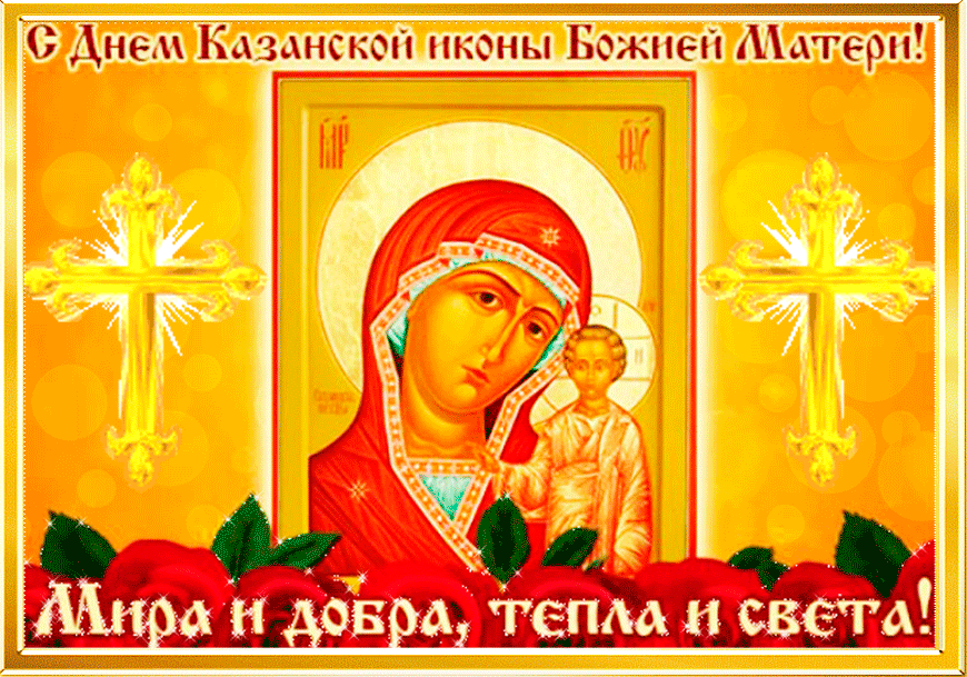 С днем Казанской иконы Божией Матери - Открытки День Казанской Иконы Божией Матери