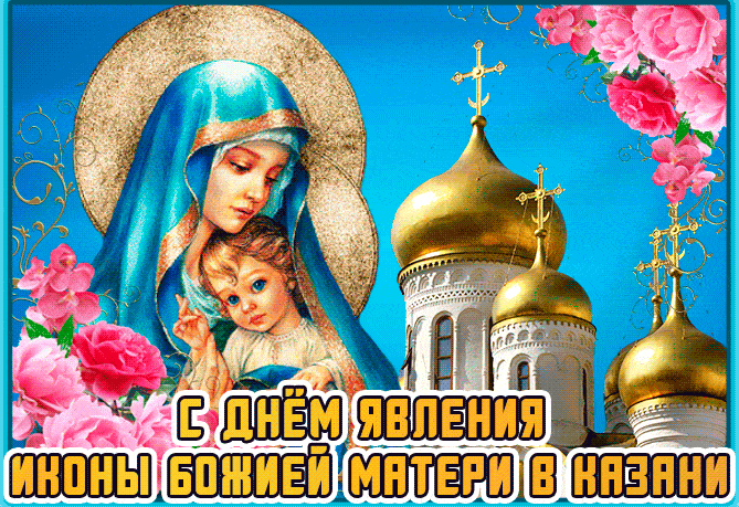 Открытка С днем явления иконы Божией матери в Казани