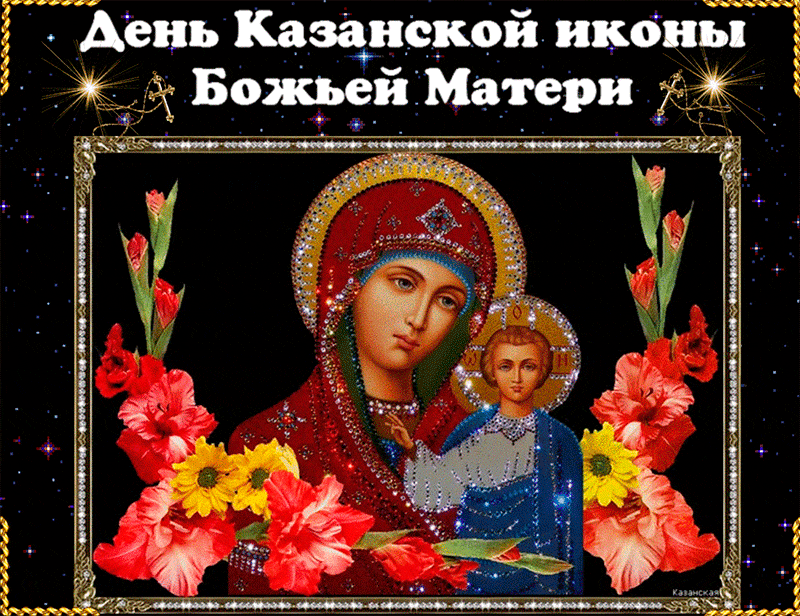 Открытка Сегодня День Казанской иконы Божьей Матери