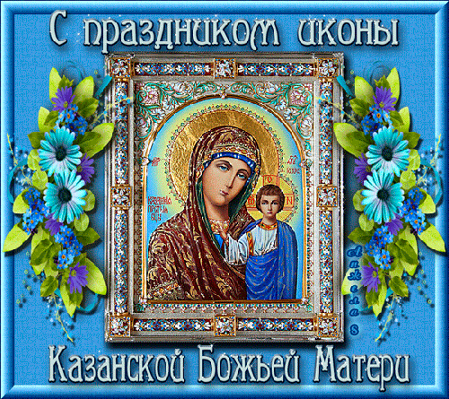 Открытка С Праздником иконы Казанской Божьей Матери