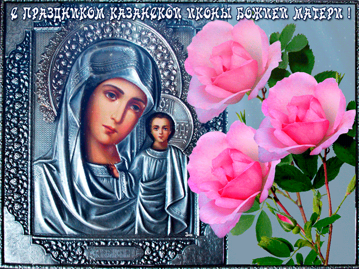В Казани сегодня день явления иконы Божией Матери - Открытки День Казанской Иконы Божией Матери