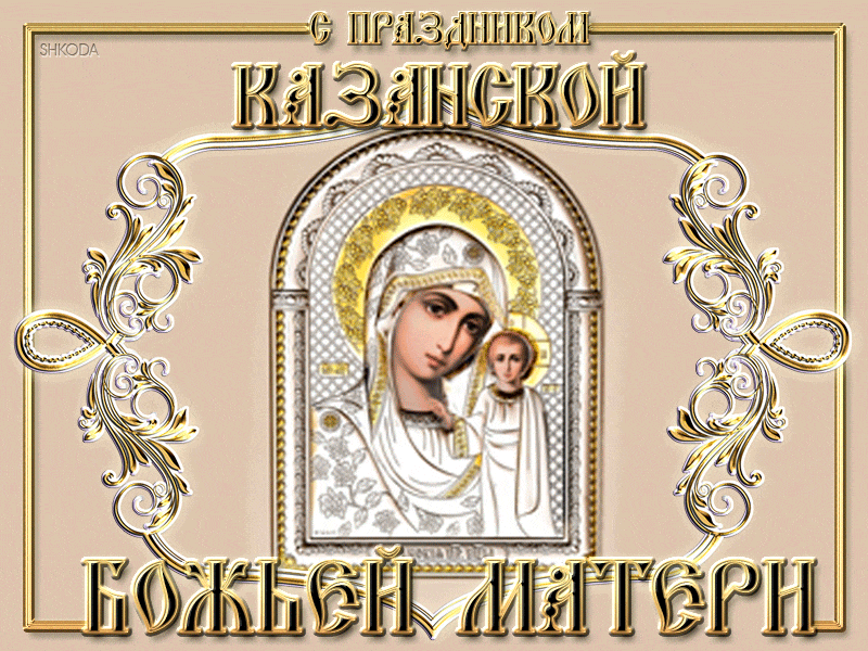 Открытка С Праздником Казанской иконы