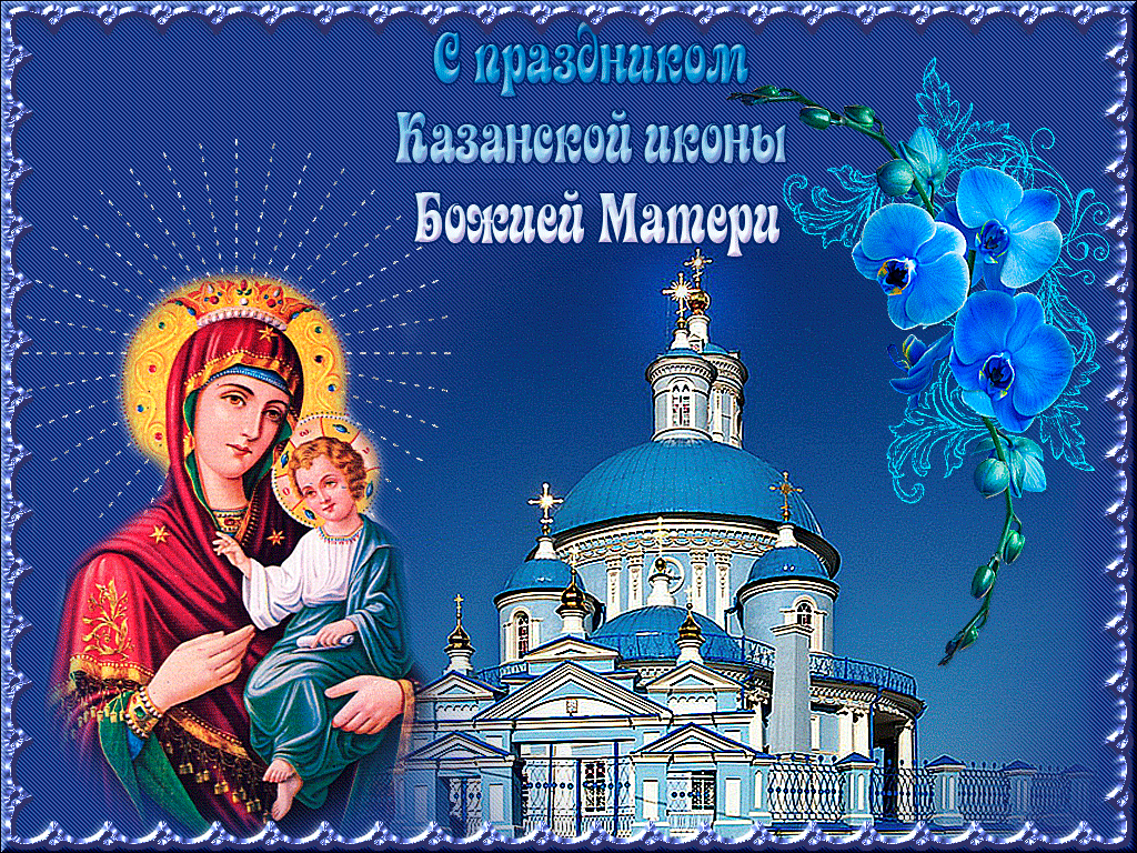 День явления в Казани иконы Божией Матери - Открытки День Казанской Иконы Божией Матери