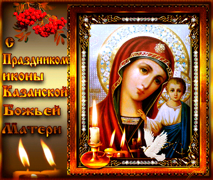 Открытка С праздником иконы Казанской Божьей Матери