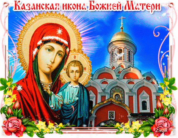 Открытка Праздник в честь Иконы Казанской Божьей Матери