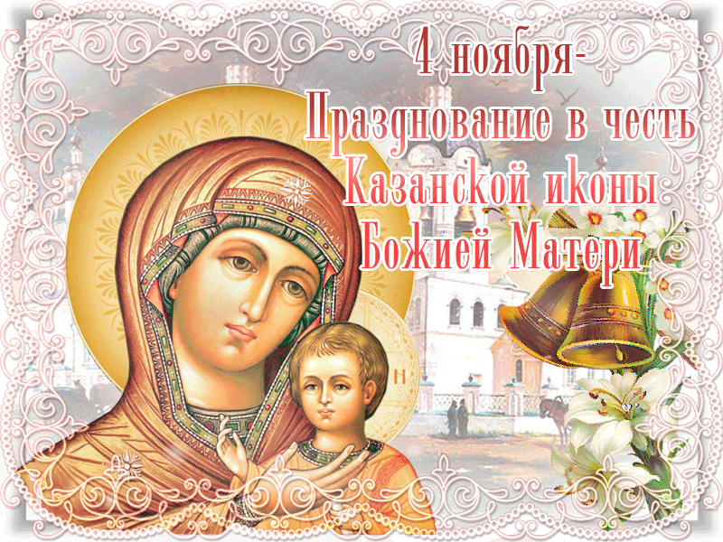 Открытка Празднование в честь иконы Казанской Божьей Матери