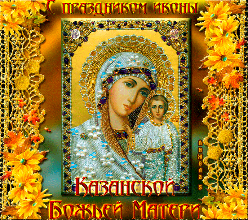 Гифка с Казанской иконой Божьей матери - Открытки День Казанской Иконы Божией Матери