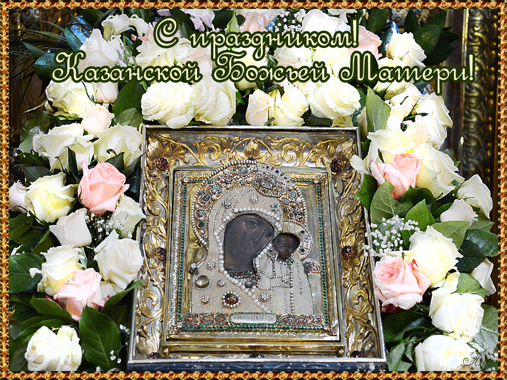 Чудотворная икона Богородица на ней - Открытки День Казанской Иконы Божией Матери