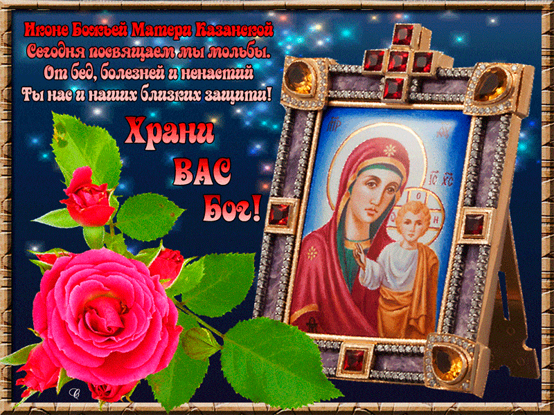 С праздником иконы Казанской Божьей Матери - Открытки День Казанской Иконы Божией Матери