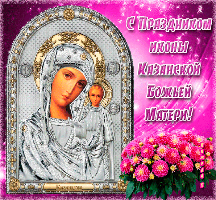 Открытка Праздник иконы казанской божией матери