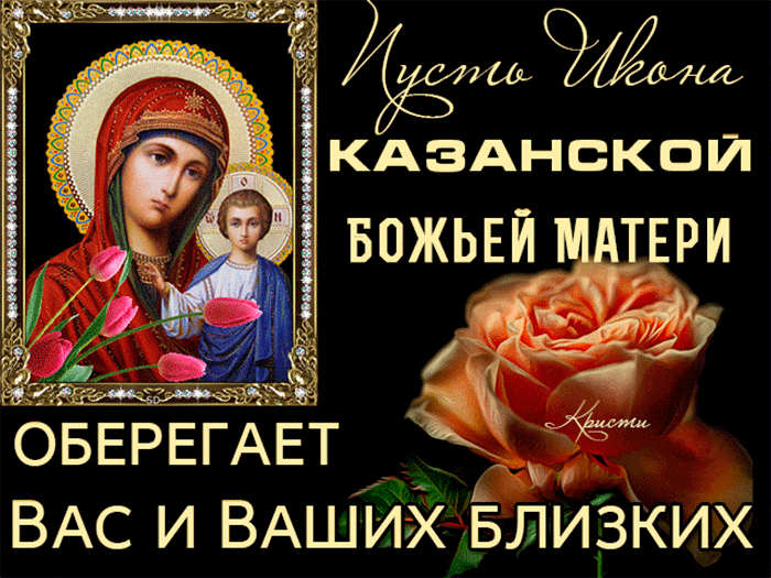 Открытка Пусть икона Казанской Божьей матери оберегает вас