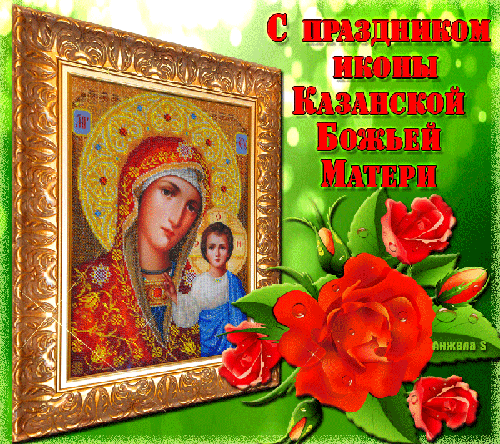 Открытка Поздравляю с праздником Казанской иконы Богородицы