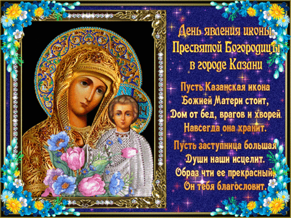 День явления Казанской Иконы Божией Матери - Открытки День Казанской Иконы Божией Матери