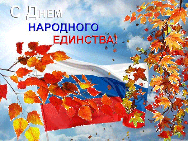 Открытка День народного единства в России