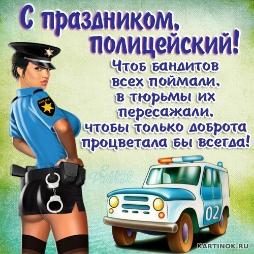 Картинка С праздником полицейский