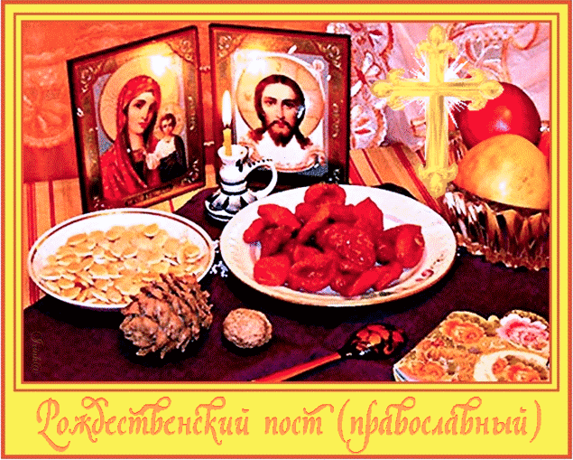 Открытка Православный Рождественский пост