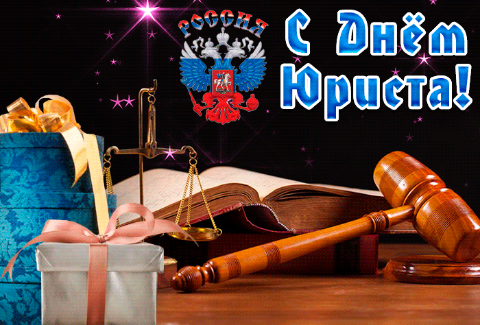 Открытка С праздником день юриста России
