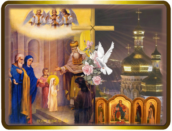 Открытка Православный праздник Введение во Храм Богородицы