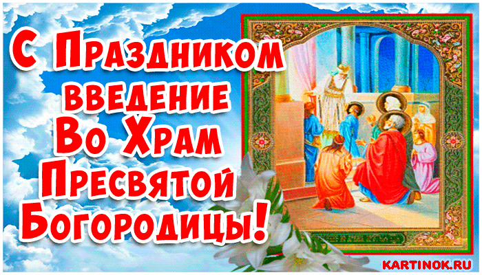 Картинка С праздником Введение в храм Пресвятой Богородицы