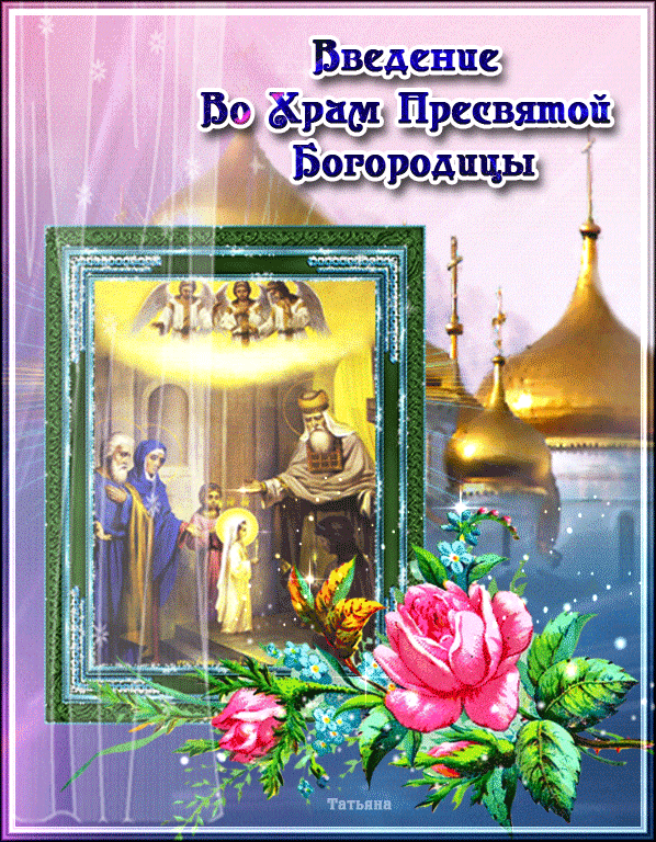 Красивая открытка Введение в Храм Богородицы Марии
