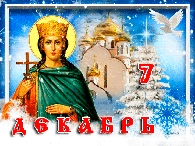 Открытка День святой Великомученицы Екатерины 7 декабря