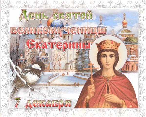 Открытка День Святой великомученицы Екатерины