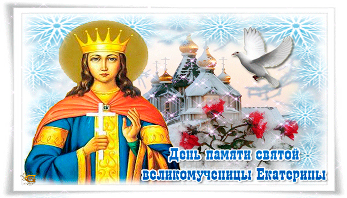 Картинка 7 декабря День памяти святой Екатерины