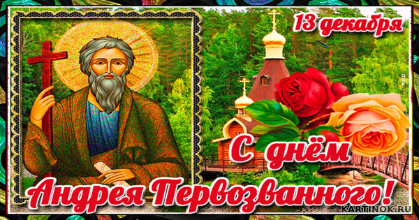 Картинка 13 декабря день Андрея Первозванного