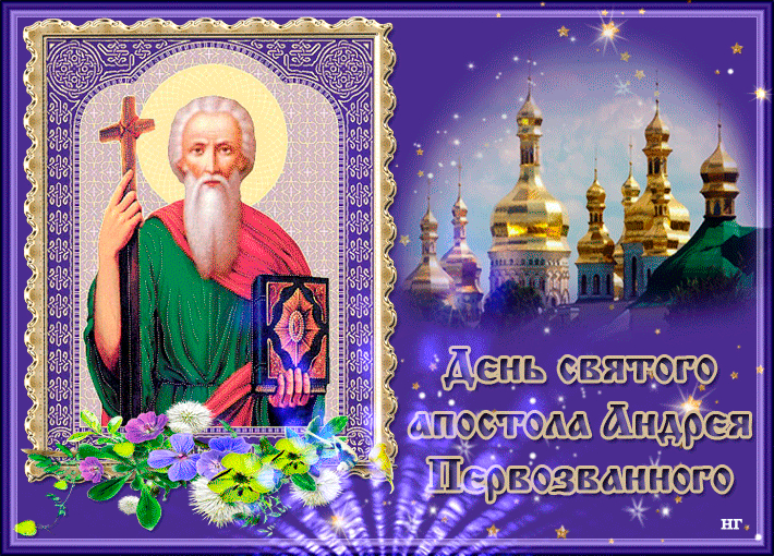 Открытка День Святого апостола Андрея Первозванного