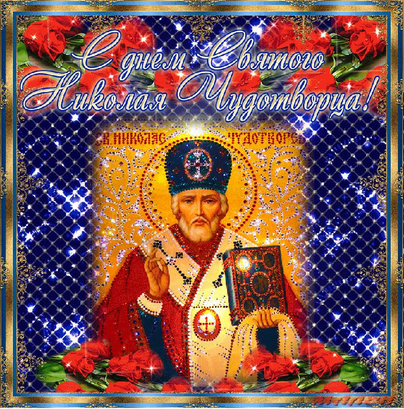 Живая открытка День Святителя Николая Чудотворца - Открытки День Святого Николая