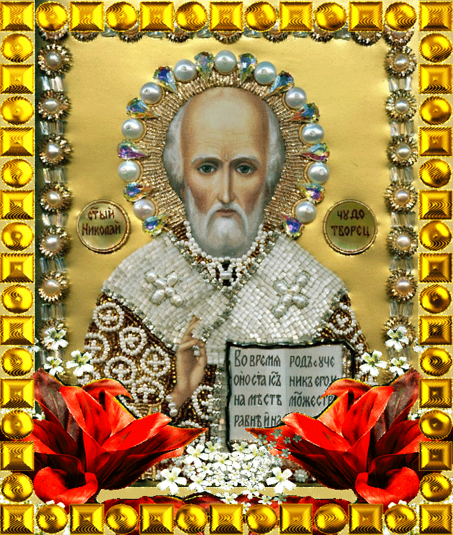 Открытка Икона святителя Николая Чудотворца