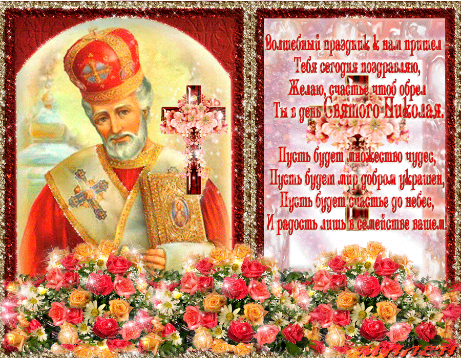 С Днем Святого Николая Вас сердечно поздравляю - Открытки День Святого Николая