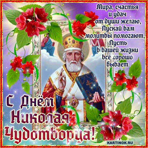 Праздник летнего Николая Чудотворца - Открытки День Святого Николая