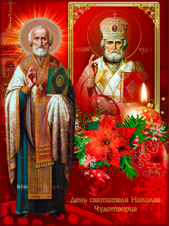 Гифка День святителя Николая Чудотворца - Открытки День Святого Николая