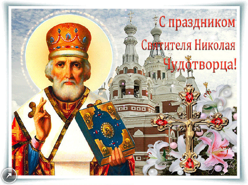 С Праздником Святителя Николая Чудотворца - Открытки День Святого Николая