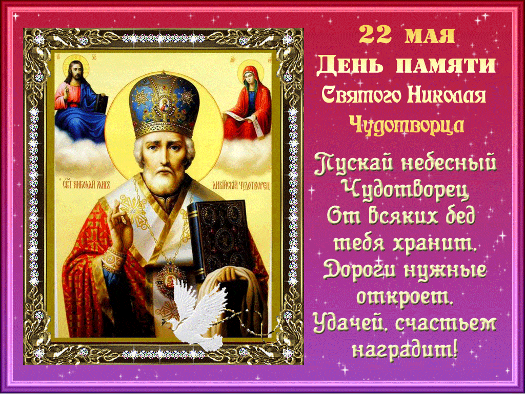 Открытка День памяти святого Николая Чудотворца
