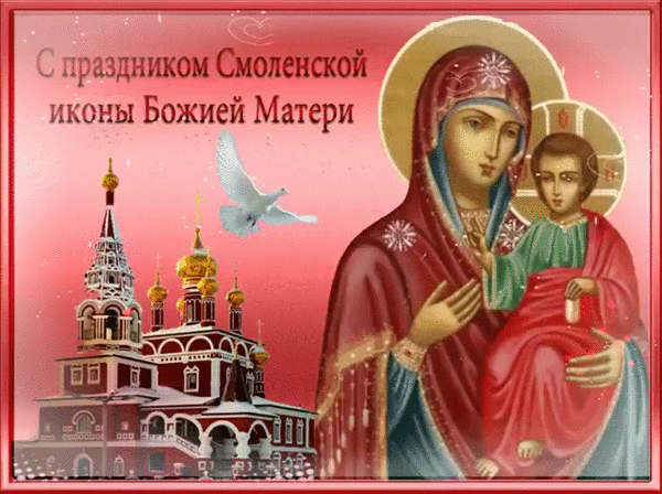 Открытка С праздником смоленской иконы Божией Матери