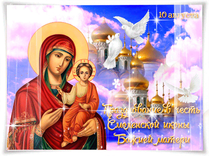 Открытка Праздник иконы Божией Матери Одигитрия Смоленская