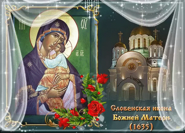 Праздник Словенской иконы Божией Матери - Открытки Словенская икона Божией Матери