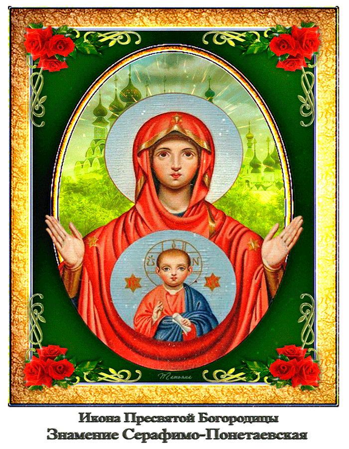 Открытка Знамение Серафимо-Понетаевская икона